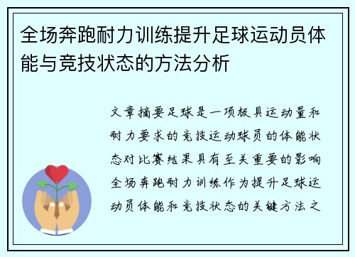 全场奔跑耐力训练提升足球运动员体能与竞技状态的方法分析