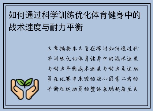 如何通过科学训练优化体育健身中的战术速度与耐力平衡