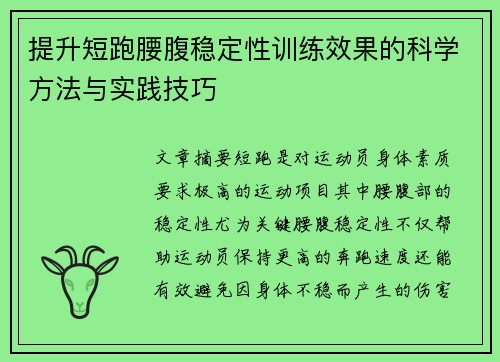 提升短跑腰腹稳定性训练效果的科学方法与实践技巧