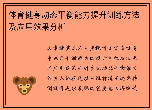 体育健身动态平衡能力提升训练方法及应用效果分析