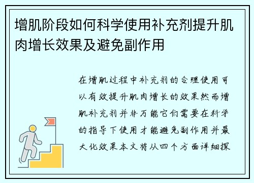 增肌阶段如何科学使用补充剂提升肌肉增长效果及避免副作用