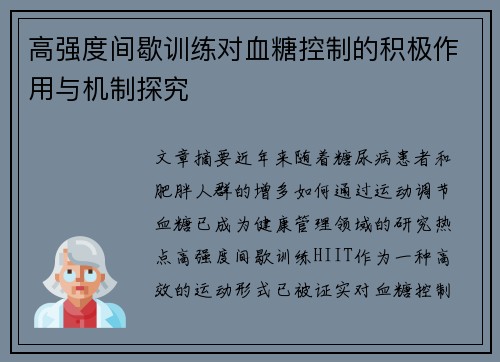 高强度间歇训练对血糖控制的积极作用与机制探究