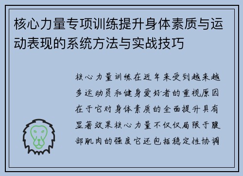 核心力量专项训练提升身体素质与运动表现的系统方法与实战技巧