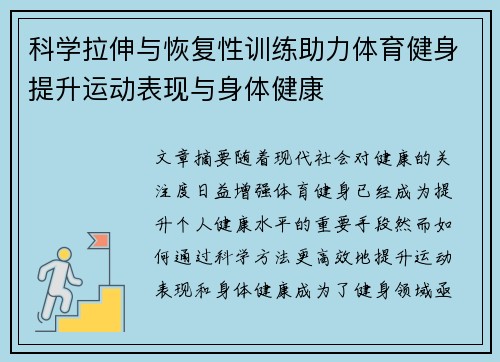 科学拉伸与恢复性训练助力体育健身提升运动表现与身体健康