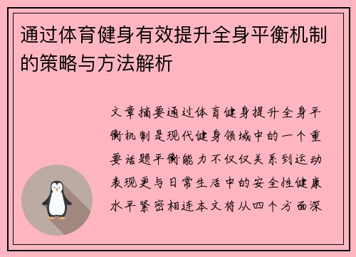 通过体育健身有效提升全身平衡机制的策略与方法解析