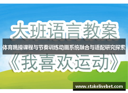 体育跳操课程与节奏训练动画系统融合与适配研究探索