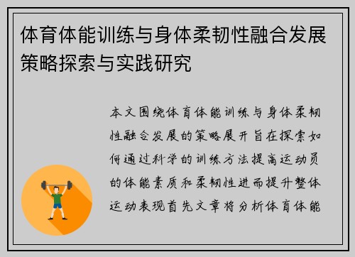 体育体能训练与身体柔韧性融合发展策略探索与实践研究