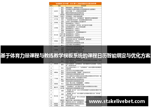 基于体育力量课程与教练教学模板系统的课程日历智能绑定与优化方案