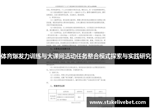 体育爆发力训练与大课间活动任务整合模式探索与实践研究