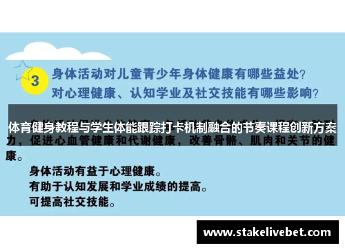 体育健身教程与学生体能跟踪打卡机制融合的节奏课程创新方案